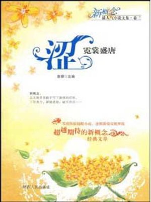 cover image of 涩, 霓裳盛唐 (Tang Dynasty in Vanity)